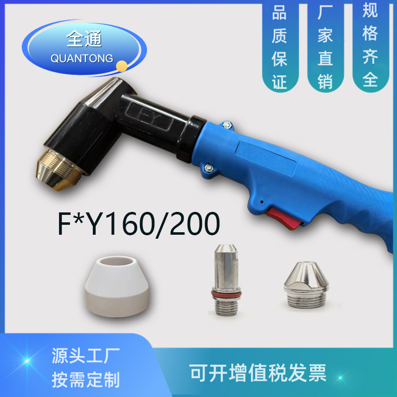 QuanTong PanF Yang Y160-200 電極ノズル切断ノズル切断ガンヘッド保護カバー|undefined