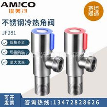 AMICO埃美柯家用加厚JF281馬桶熱水器冷熱水不銹鋼三角閥304一分