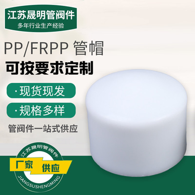 现货批发pp管帽frpp管帽化工管道管件配件规格全