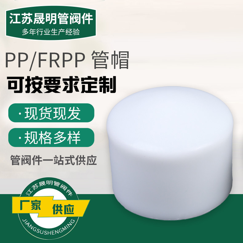 现货批发pp管帽frpp管帽化工管道管件配件规格全