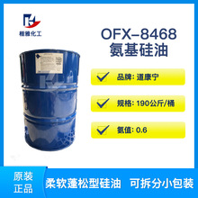 8468氨基硅油道康寧OFX-8468氨基官能有機硅聚合物紡織柔軟劑蓬松