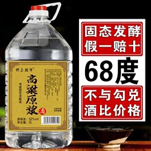 68度纯粮食桶装白酒散装高粱老酒原浆高度泡药酒5L约10斤特价包邮