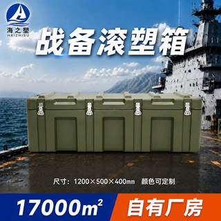海之塑滚塑箱1200*500*400物资器材箱防护箱航空箱仓储箱收纳箱