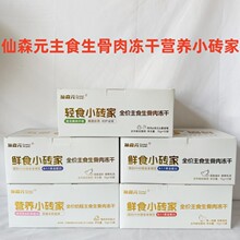 仙森元15g*10包全价主食生骨肉冻干轻食小砖家