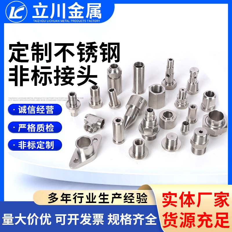 定 制不锈钢非标接头对丝外丝转换接头件数控车床零部件非标接头