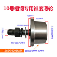 VHM76.3号8号10号T型钢质单边滑轮货梯升降机槽轮带锥度槽钢轨道