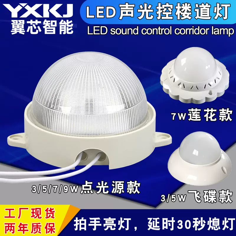 声控灯led声光控楼道灯走廊超亮过感应灯雷达吸顶灯点光源