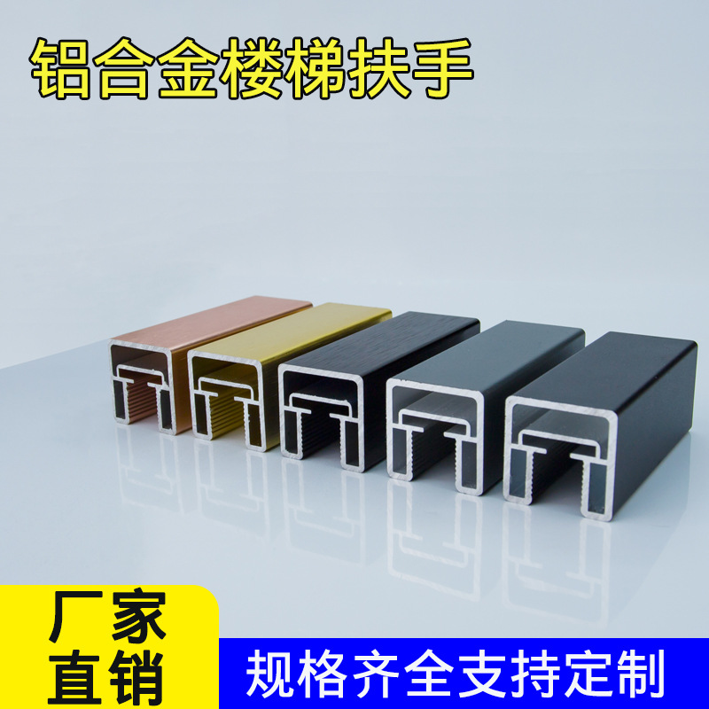 鋁合金複式樓梯扶手鋁型材別墅陽台護欄玻璃欄杆U型槽農村室內