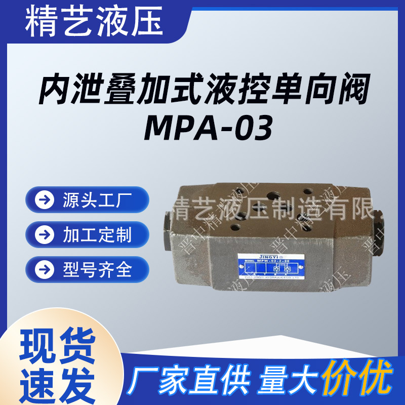 供应内控内泄叠加式液控单向阀 MPA-03 替换北京华德Z2S10A