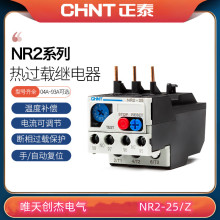 正泰热继电器NR2-25/Z/1.25-2A/7-10A/12-18A热过载保护继电器
