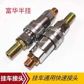 挂车接头半挂车配件挂车气管接头接头连接阀挂车 自封阀螺纹管