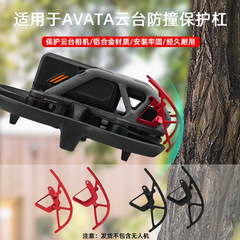 BRDRC适用大疆AVATA顶部保险杠飞行器云台保护杠防撞防护支架配件