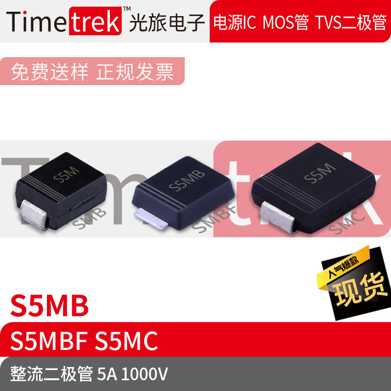 Timetrek 整流二极管 S5MB 1000V  丝印S5M SMB SMBF SMC