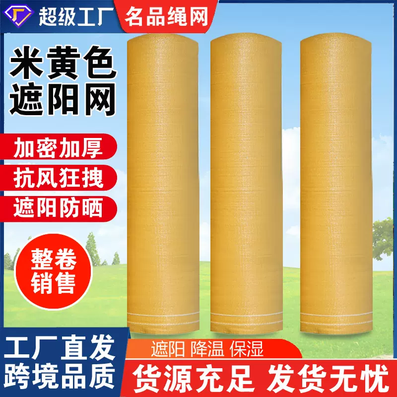 米黄色遮阳网整卷加密加厚网隔热遮阴网户外网家用农用遮光网批发