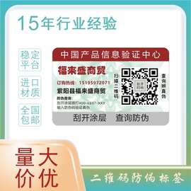 纸质刮开式二维码防伪溯源标签一物一码防伪防窜货溯源标识促销中