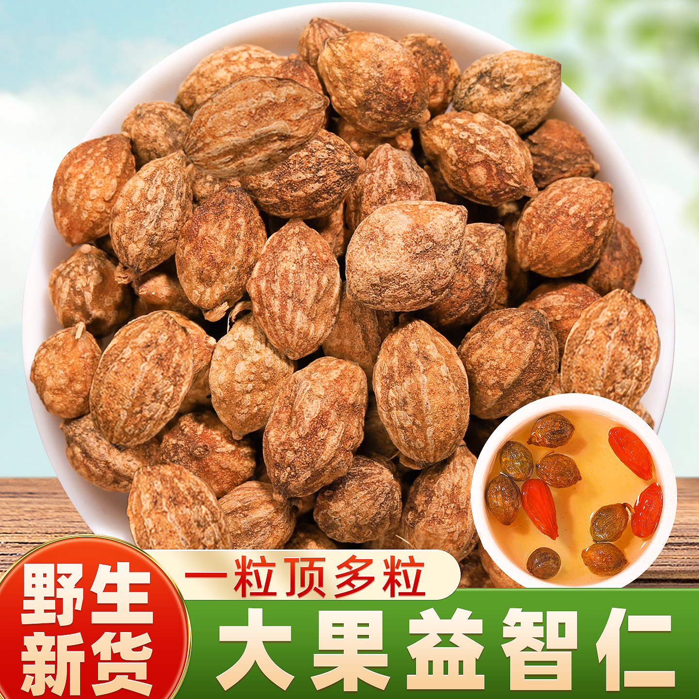 益智仁中药材500克旗舰店野生新货晒干泡水意志仁益智仁甘草乌梅