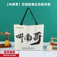 В наличии холщовая сумка Nanguo для футбольного матча Китайской суперлиги Цзянсу 2025 года, памятная холщовая сумка-тоут