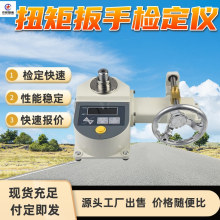 扭力扳手校验仪 显示屏呈现检测数据 操作方便 扭矩扳手检定仪