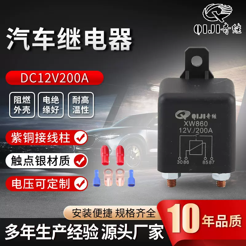 供应继电器12V200A大功率汽车继电器房车改装车XW860启动继电器