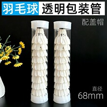 羽毛球包装筒训练球羽毛球收纳筒塑料管包装配盖帽PC透明管包装