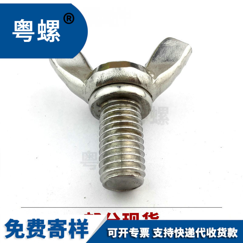 供应批发304不锈钢蝶形螺丝蝴蝶羊角 元宝 手拧蝶型螺栓