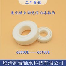氧化锆全陶瓷轴承6000 6001 6002 6003 6004 6005 6006 6007 6008