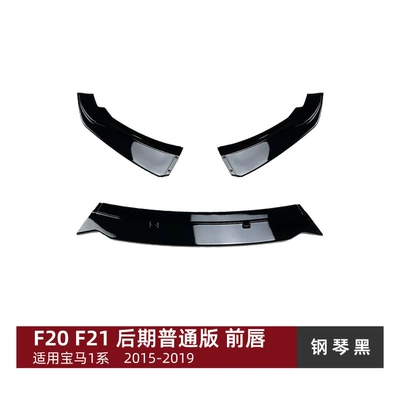 Suitable for Bmw 1 Series F20 F21 116I 118I 120I 2015-2019 Front Lip Front Spoiler Exterior Modification (Big Surrounded) - piano-black