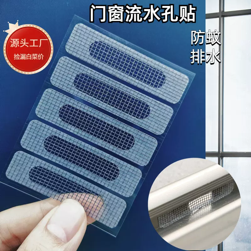 门窗流水孔防蚊贴铝合金窗户排水口盖补丁纱窗补洞贴防蚊纱窗