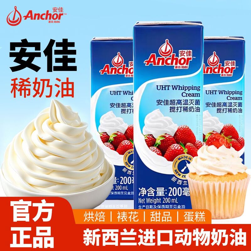 New Zealand Anchor Light Cream 200ml, Cream, Animal Cream, Decorating Cream, Egg Tart Liquid, Baking Ingredients Wholesale New Zealand Anchor Light Cream 200ml, Cream, Animal Cream, Decorating Cream, Egg Tart Liquid, Baking Ingredients Wholesale