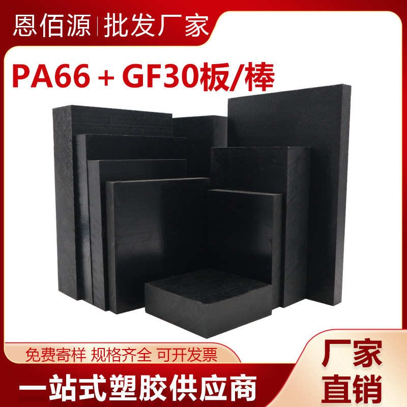 黑色PA66+GF30板加玻纤尼龙板改性耐高温尼龙66棒耐磨MC901尼龙板
