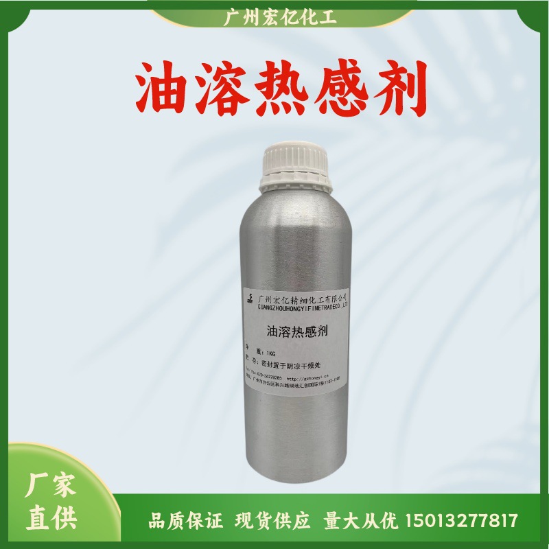 供应热感剂发热