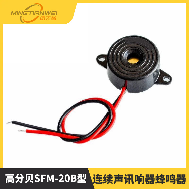 高分贝SFM-20B型DC3-24V连续声讯响器蜂鸣器2312有源压电式蜂鸣器