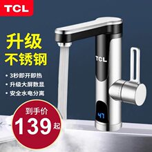 tcl电热水龙头即热式家用洗菜盆洗手盆用冷热两用自来水加热器