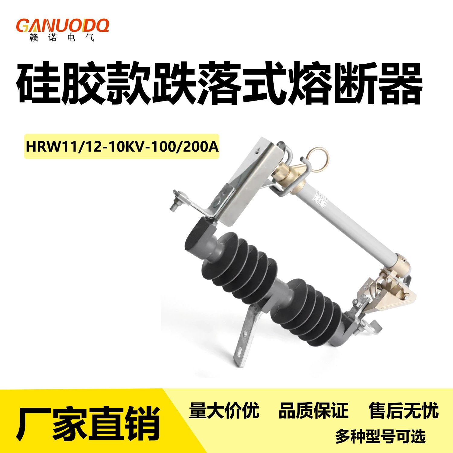 Высоковольтный предохранитель Gannuo 10 кВ для наружной установки HRW12-10/200A из силиконовой резины
