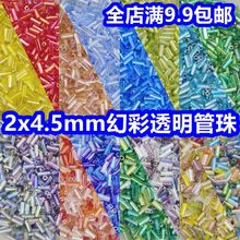 2*4.5mm幻彩透明两分管珠手工diy串珠散珠手链项链服装饰品20克