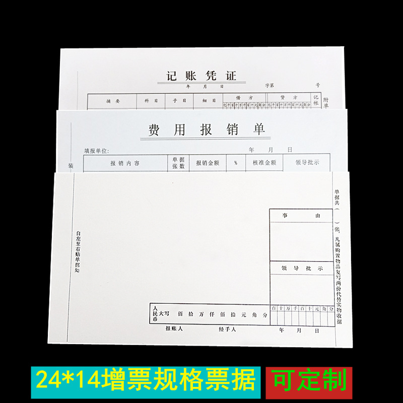 粘贴单费用报销单据会计记账凭证中号大号24*14财务办公增票票据|ru