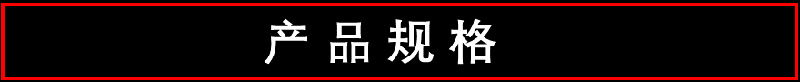 产品规格