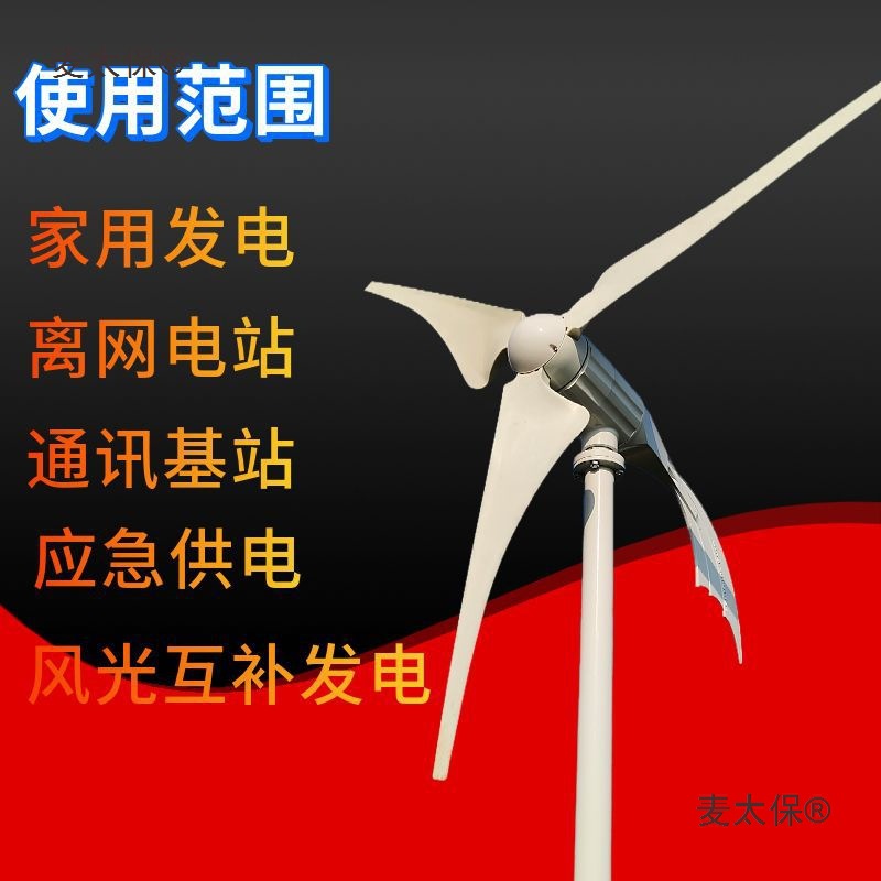 新款1kw风力发电机家用型风光互补风力发电机外贸型风力发麦太保