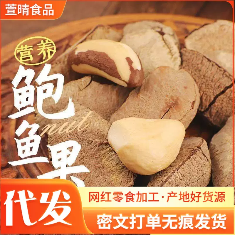 鲍鱼果新疆特产干果代发巴西沙漠坚果无添加网红休闲零食鲍鱼果