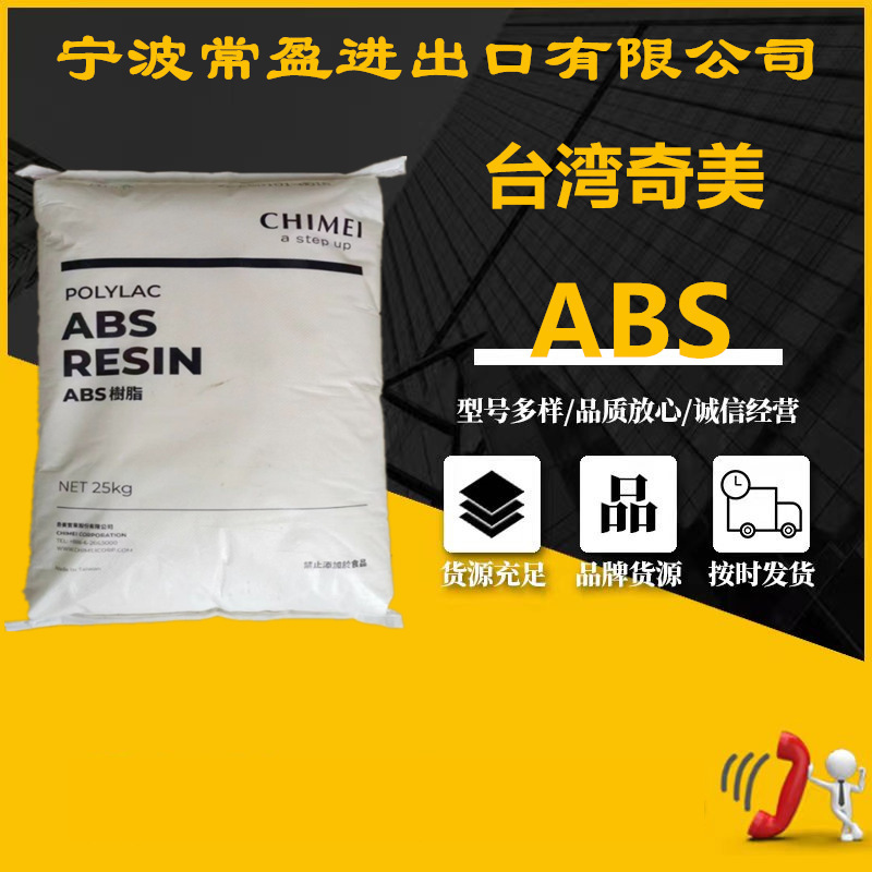 挤出级ABS塑料颗粒镇江奇美PA-749SK 超高强度高刚性电动车安全帽