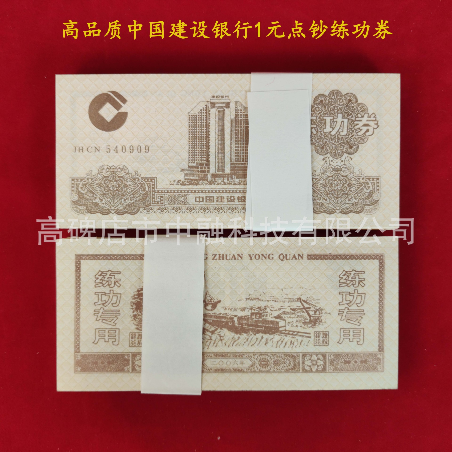 中国建设银行1元点钞练功券