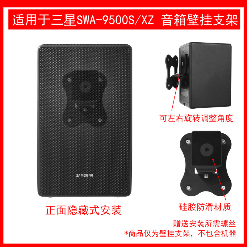 Suitable for SAMSUNG SWA-9500S/XZ home theater rear surround wall mount one