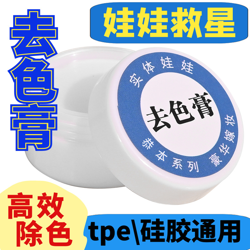 硅胶娃娃去色膏tpe实体模特bjd玩偶兵人素体串色无腐蚀祛色去污剂