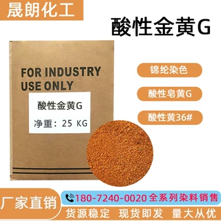 酸性金黄G 酸性黄36# 酸性皂黄G 羊毛锦纶染色  酸性染料