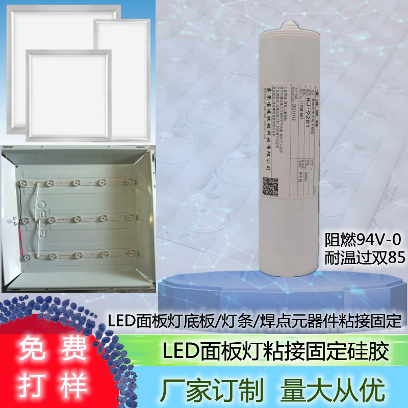 LED面板灯吊顶灯灯条与底板粘接固定硅胶胶水厂家直批高粘力阻燃