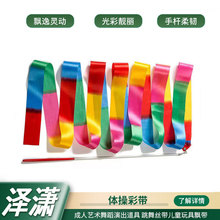 跨境批发体操彩带舞蹈道具成人儿童艺术表演体操彩带健身训练彩带