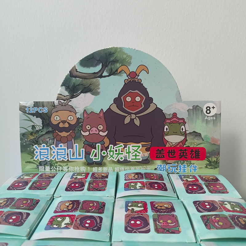爆款浪浪山小妖怪钥匙扣公仔潮玩挂件盲盒惊喜儿童玩具浪浪戳戳乐|undefined