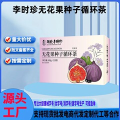 李時珍イチジク種子循環茶OME加工元メーカー健康ティーバッグティーコンビネーションハーブ