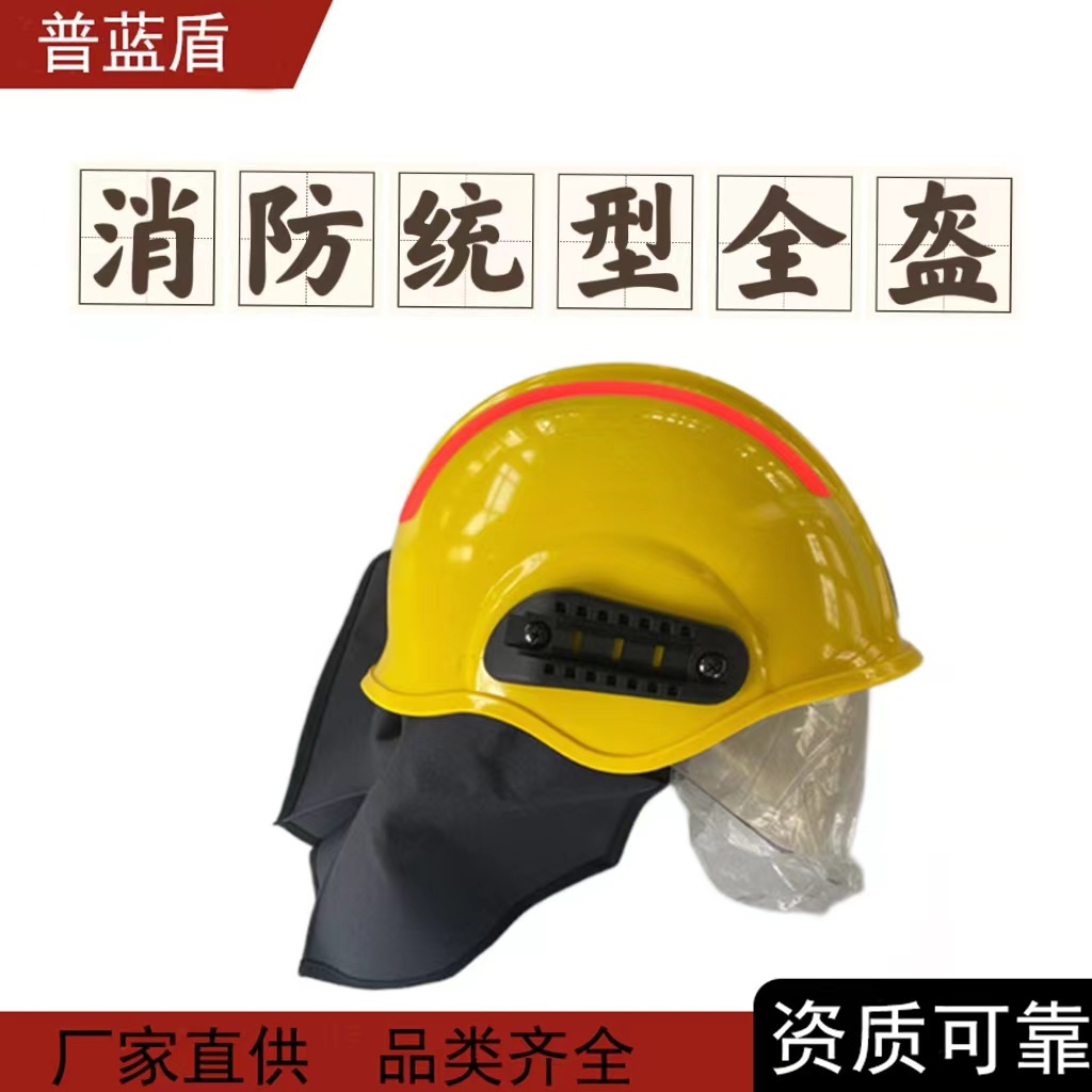 工厂 普蓝盾 统型全盔 灭火防护头 盔阻燃头盔 消防头盔17式统型