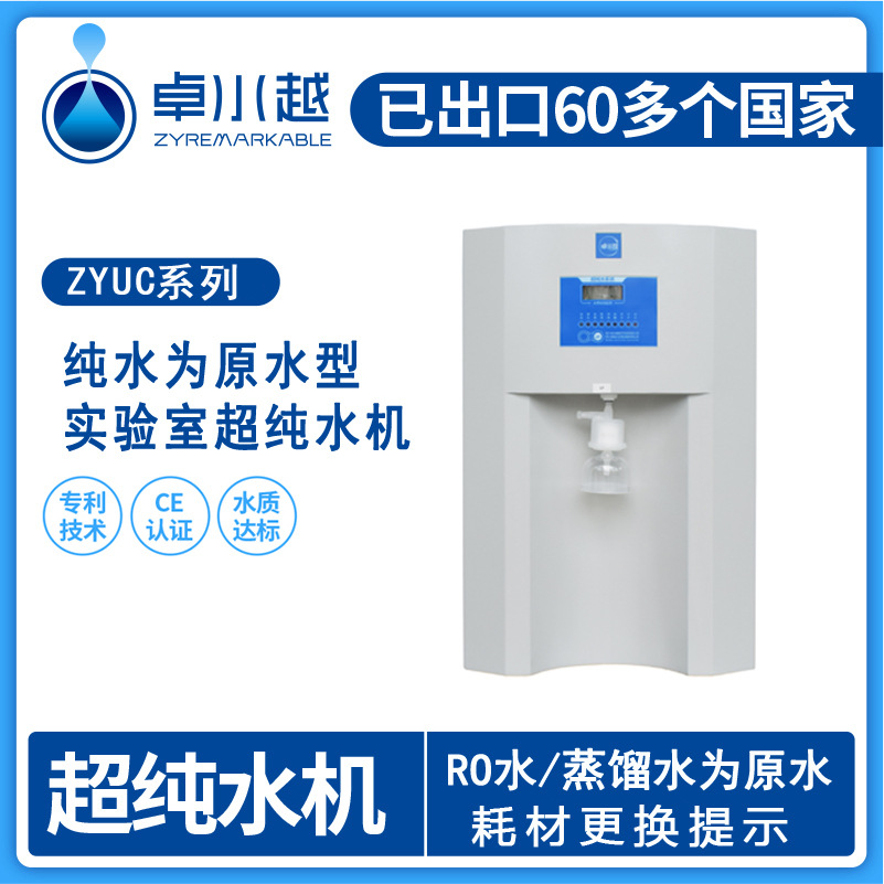 四川厂家 ZYUC-II-60T 台上式超纯水机、纯水器 实验室纯水机